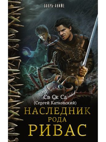 Книги Издательство АСТ Наследник рода Ривас