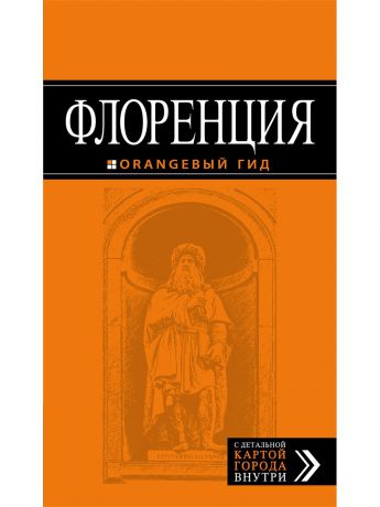 Книги Эксмо Флоренция: путеводитель + карта. 3-е изд., испр. и доп.