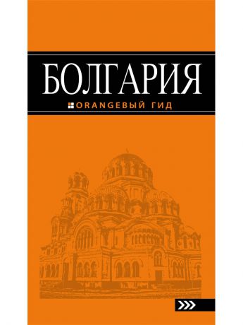 Книги Эксмо Болгария: путеводитель. 4-е изд., испр. и доп.