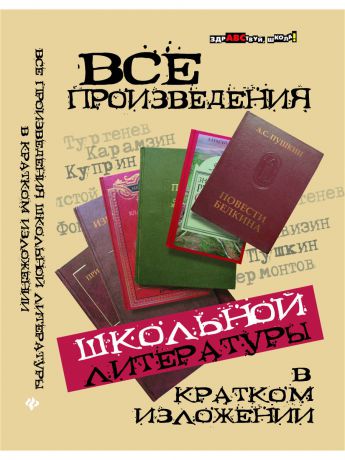 Учебники Феникс Все Произведения Школьной Литературы В Кратком Изложении - Изд. 12-Е