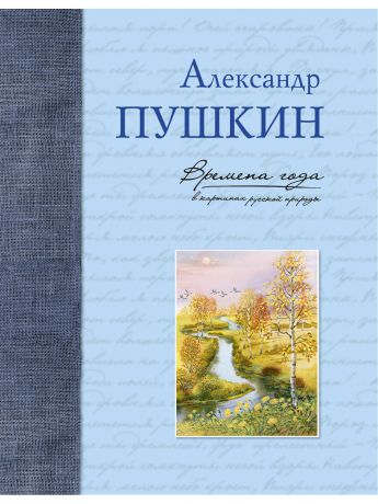 Книги Эксмо Времена года в картинах русской природы