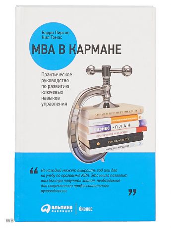 Книги Альпина Паблишер MBA в кармане: Практическое руководство по развитию ключевых навыков управления