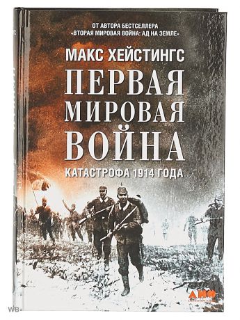 Книги Альпина нон-фикшн Первая мировая война: Катастрофа 1914 года