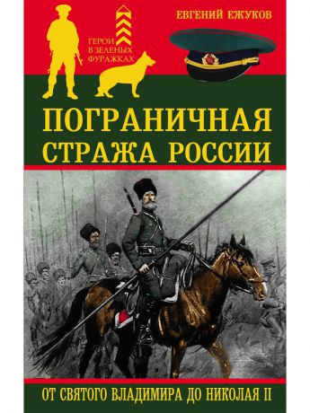 Книги Эксмо Пограничная стража России от Святого Владимира до Николая II