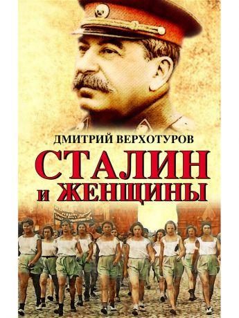 Книги Эксмо Сталин и женщины