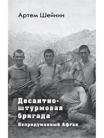 Книги Эксмо Десантно-штурмовая бригада. Непридуманный Афган