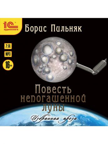 Аудиокниги 1С-Паблишинг 1С:Аудиокниги. Борис Пильняк. Повесть непогашенной луны.