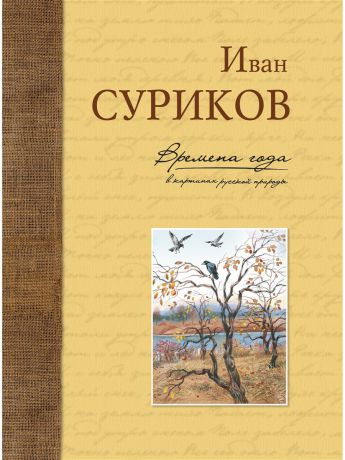 Книги Эксмо Времена года в картинах русской природы