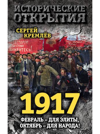 Книги Эксмо 1917. Февраль - для элиты, Октябрь - для народа!