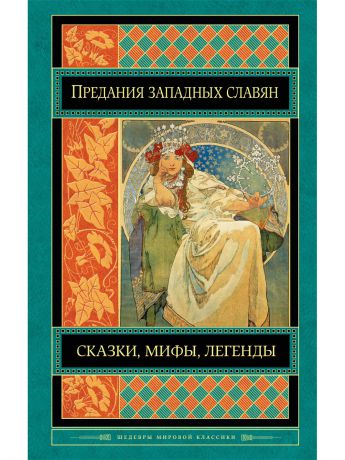 Книги Эксмо Предания, сказки и мифы западных славян