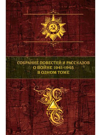 Книги Эксмо Собрание повестей и рассказов о войне 1941 - 1945 в одном томе