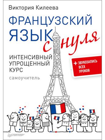 Книги ПИТЕР Французский язык с нуля. Интенсивный упрощенный курс + Звукозапись всех уроков