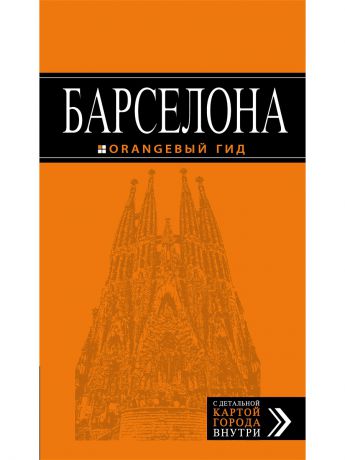 Книги Эксмо Барселона: путеводитель + карта. 6-е изд., испр. и доп.
