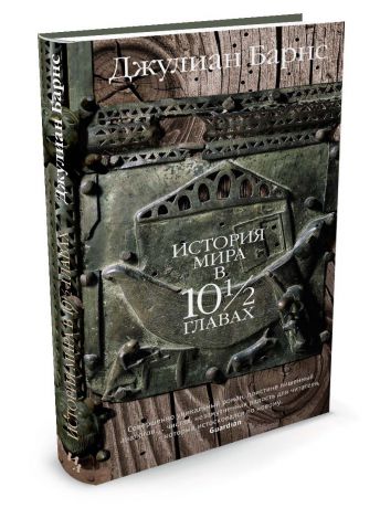 Книги Иностранка История мира в 10 с половиной главах