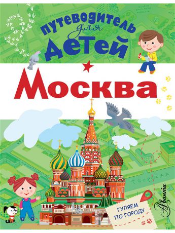 Книги Издательство АСТ Путеводитель для детей. Москва