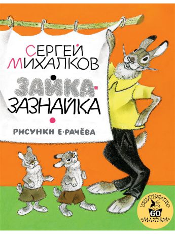 Книги Издательство АСТ Зайка-Зазнайка