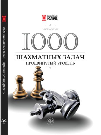 Книги Феникс 1000 шахматных задач: продвинутый уровень