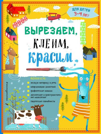 Книги Эксмо Вырезаем, клеим, красим: для детей 3-4 лет