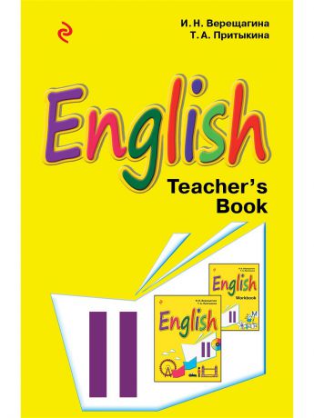 Книги Эксмо Английский язык. II класс. Книга для учителя