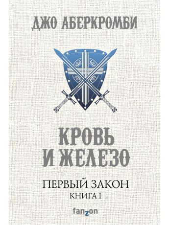 Книги Эксмо Первый Закон. Книга первая. Кровь и железо