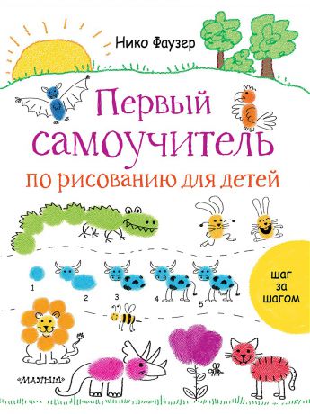 Книги Издательство АСТ Первый самоучитель по рисованию для детей