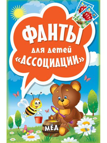 Книги ПИТЕР Фанты для детей "Ассоциации"