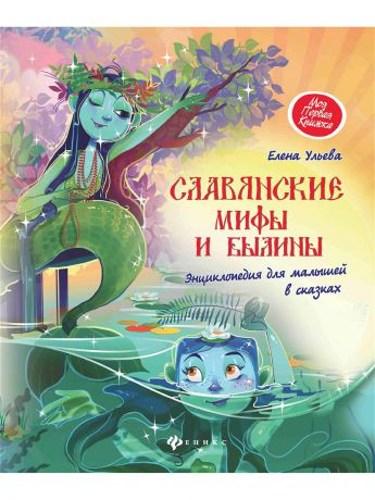 Книги Феникс-Премьер Славянские мифы и былины: энциклопедия для малышей в сказках