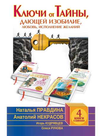 Книги Издательство АСТ Ключи от Тайны, дающей изобилие, любовь, исполнения желаний