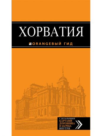 Книги Эксмо Хорватия: путеводитель + карта. 3-е изд., испр. и доп.