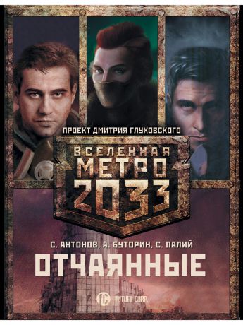 Книги Издательство АСТ Метро 2033: Отчаянные (комплект из 3 книг)