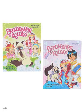 Книги Азбука Комплект "Волшебная кошка. Книги 3-4"