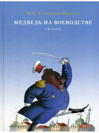 Книги ИД НИГМА Медведь на воеводстве: сборник сказок