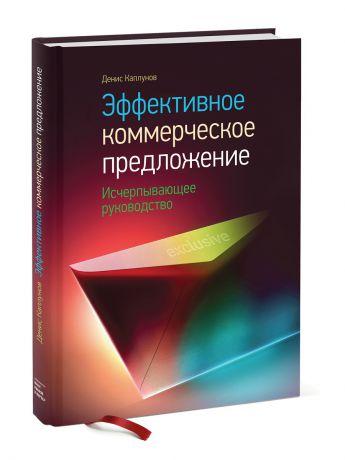 Книги Издательство Манн, Иванов и Фербер Эффективное коммерческое предложение