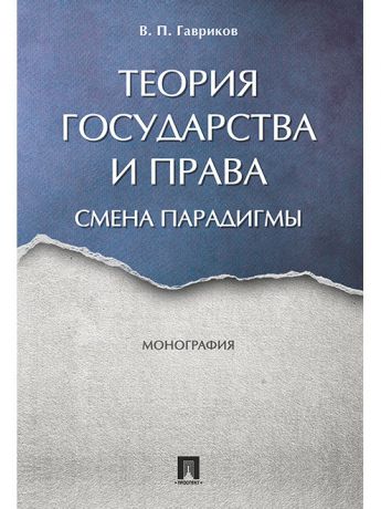 Книги Проспект Теория государства и права: смена парадигмы. Монография.