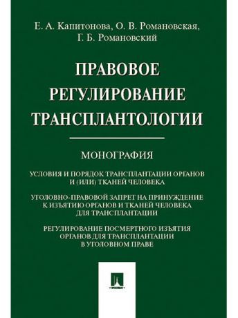 Книги Проспект Правовое регулирование трансплантологии. Монография.