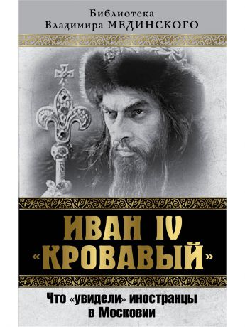 Книги Эксмо Иван IV "Кровавый". Что увидели иностранцы в Московии