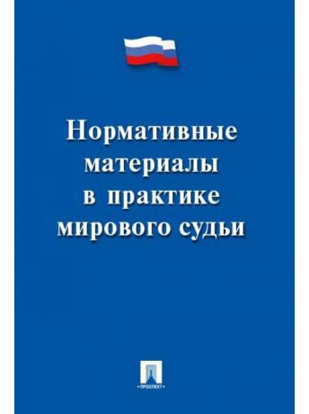 Учебники Проспект Нормативные материалы в практике мирового судьи.