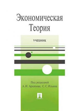 Проспект учебники. Учебник экономика проспект. Учебник эконом теории 2020. Электронный учебник теория. Экономическая теория Журавлева.