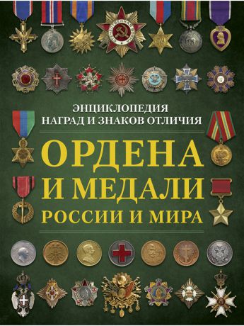 Книги Издательство АСТ Ордена и медали России и мира