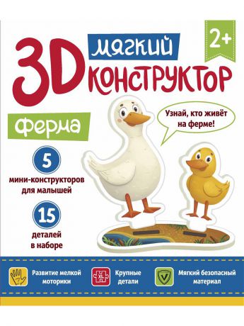 Книги Феникс-Премьер Мягкий 3D-конструктор. Ферма