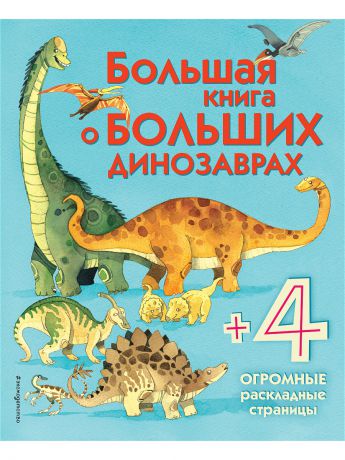 Книги Эксмо Большая книга о больших динозаврах