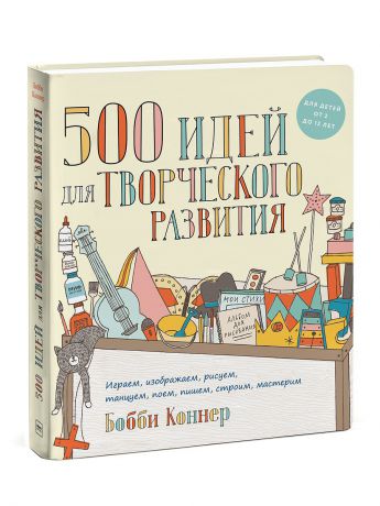 Книги Издательство Манн, Иванов и Фербер Пятьсот идей для творческого развития.