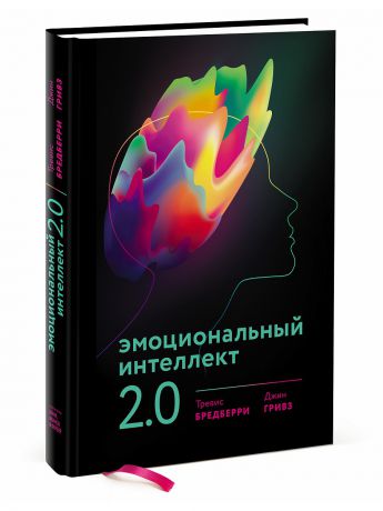 Книги Издательство Манн, Иванов и Фербер Эмоциональный интеллект 2.0