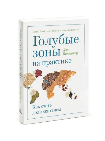 Книги Издательство Манн, Иванов и Фербер Голубые зоны на практике. Как стать долгожителем