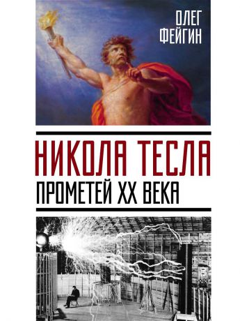 Книги Эксмо Никола Тесла. Прометей ХХ века