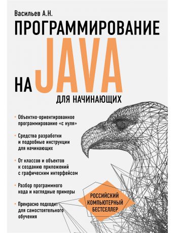 Книги Эксмо Программирование на Java для начинающих