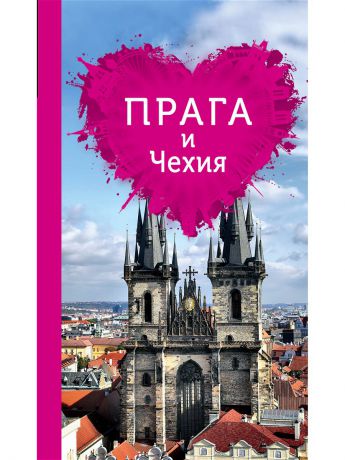 Книги Эксмо Прага и Чехия для романтиков. 2-е изд.