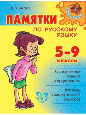 Учебники ИД ЛИТЕРА Памятки по русскому языку 5-9 класс