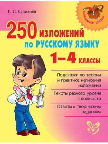 Учебники ИД ЛИТЕРА Начальная Школа.250 Изложений По Русскому Языку 1-4 Классы