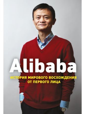 Книги Эксмо Alibaba. История мирового восхождения